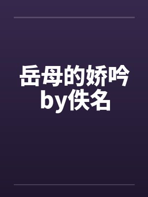 岳母的娇吟by佚名封面
