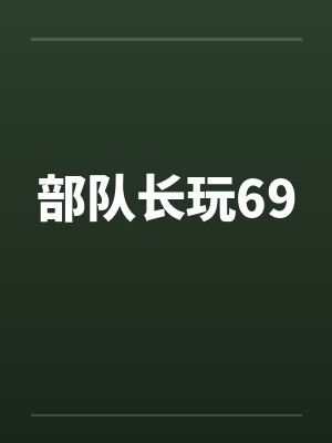 部队长玩69封面