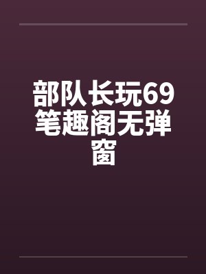 部队长玩69笔趣阁无弹窗封面