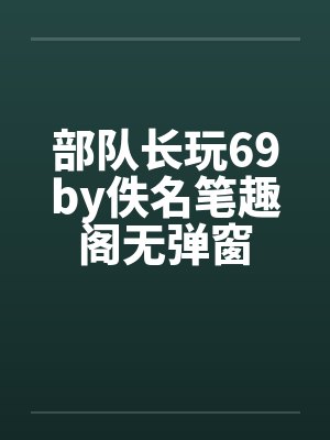 部队长玩69by佚名笔趣阁无弹窗封面