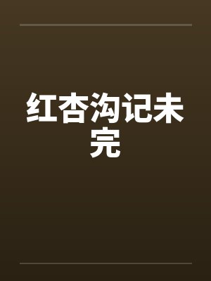 红杏沟记未完封面