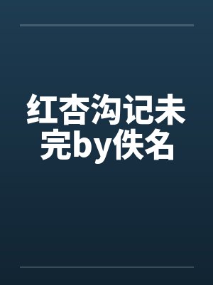红杏沟记未完by佚名封面