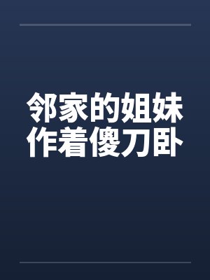 邻家的姐妹作着傻刀卧封面