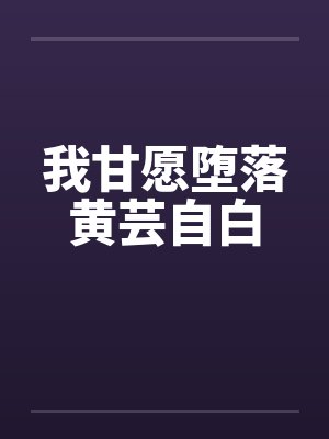 我甘愿堕落黄芸自白封面