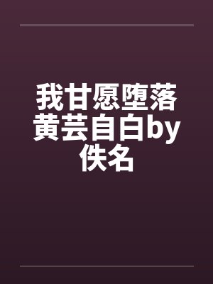 我甘愿堕落黄芸自白by佚名封面