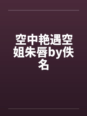 空中艳遇空姐朱唇by佚名封面