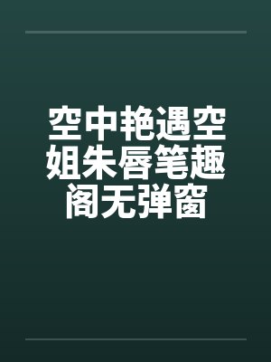 空中艳遇空姐朱唇笔趣阁无弹窗封面