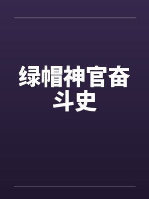 绿帽神官奋斗史封面