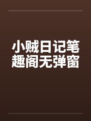 小贼日记笔趣阁无弹窗封面