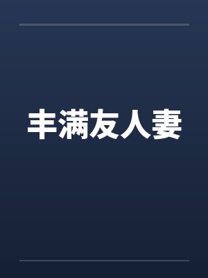 丰满友人妻封面