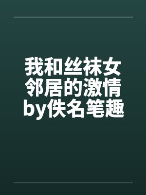 我和丝袜女邻居的激情by佚名笔趣阁无弹窗封面