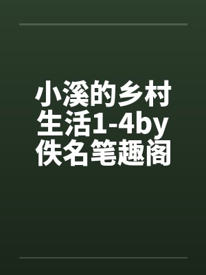 小溪的乡村生活1-4by佚名笔趣阁无弹窗封面
