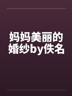 妈妈美丽的婚纱by佚名封面