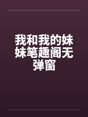 我和我的妹妹笔趣阁无弹窗封面