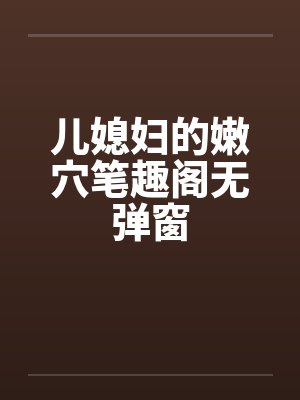 儿媳妇的嫩穴笔趣阁无弹窗封面