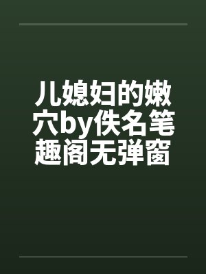 儿媳妇的嫩穴by佚名笔趣阁无弹窗封面