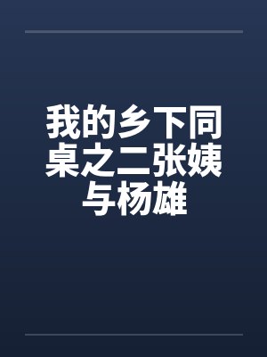 我的乡下同桌之二张姨与杨雄封面