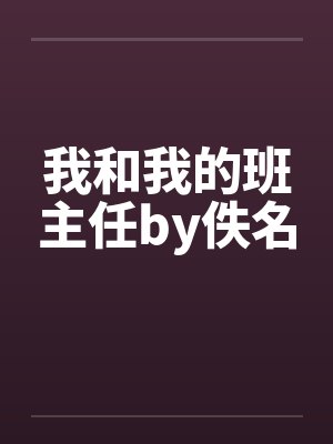 我和我的班主任by佚名封面