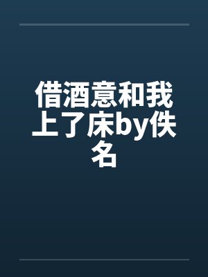 借酒意和我上了床by佚名封面