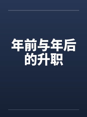 年前与年后的升职封面