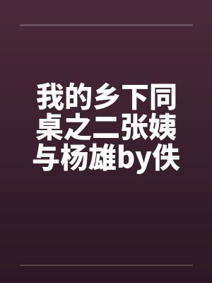 我的乡下同桌之二张姨与杨雄by佚名封面