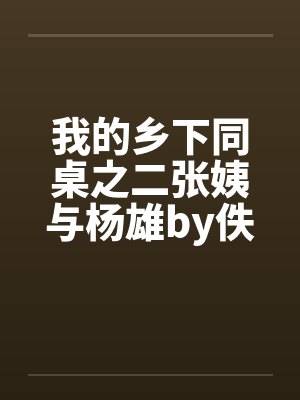 我的乡下同桌之二张姨与杨雄by佚名笔趣阁无弹窗封面