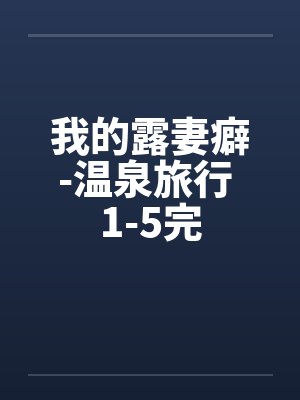 我的露妻癖-温泉旅行 1-5完封面