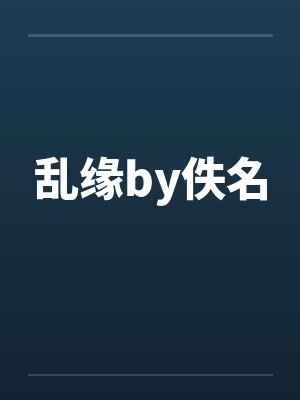 乱缘by佚名封面