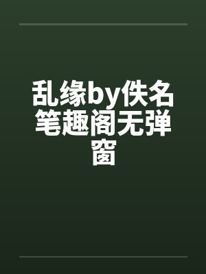 乱缘by佚名笔趣阁无弹窗封面