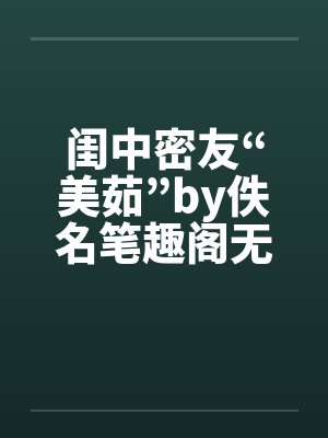 闺中密友“美茹”by佚名笔趣阁无弹窗封面