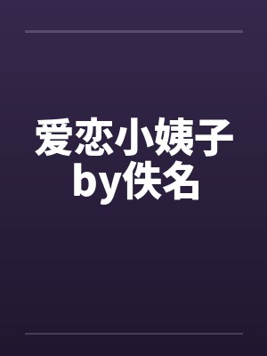 爱恋小姨子by佚名封面