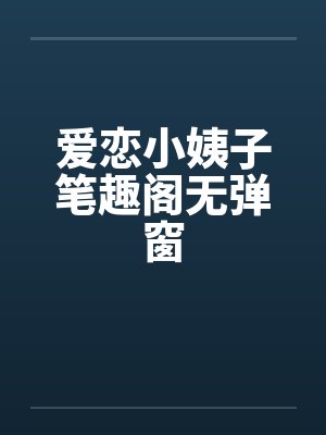 爱恋小姨子笔趣阁无弹窗封面
