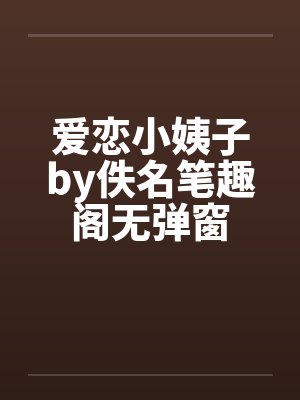 爱恋小姨子by佚名笔趣阁无弹窗封面