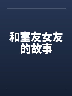 和室友女友的故事封面