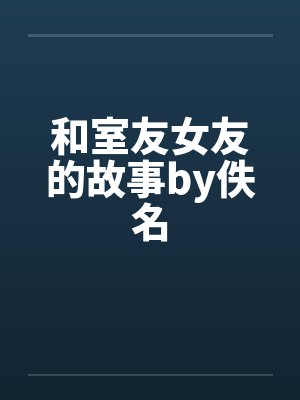 和室友女友的故事by佚名封面