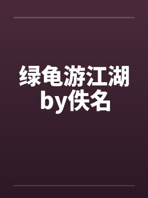 绿龟游江湖by佚名封面