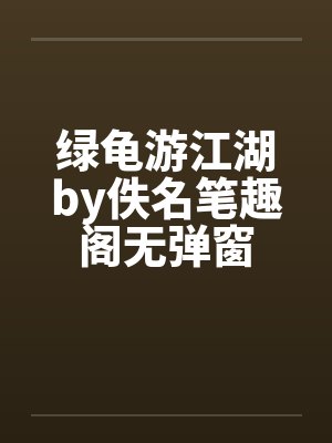 绿龟游江湖by佚名笔趣阁无弹窗封面