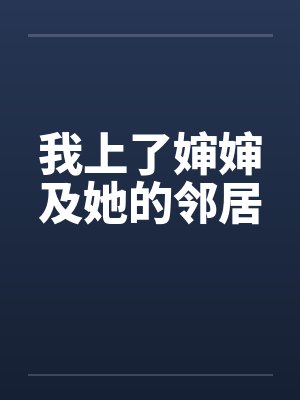 我上了婶婶及她的邻居封面
