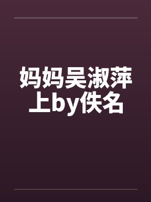 妈妈吴淑萍上by佚名封面