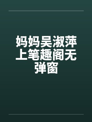 妈妈吴淑萍上笔趣阁无弹窗封面