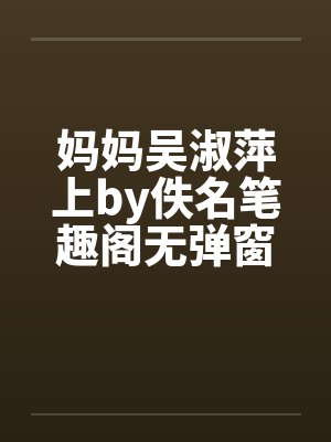 妈妈吴淑萍上by佚名笔趣阁无弹窗封面