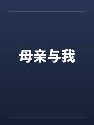 母亲与我封面