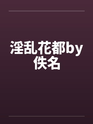 淫乱花都by佚名封面