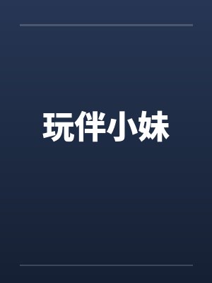 玩伴小妹封面