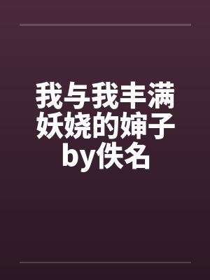 我与我丰满妖娆的婶子by佚名封面
