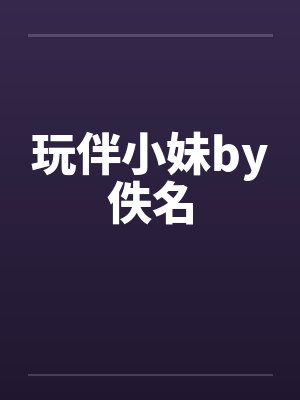 玩伴小妹by佚名封面