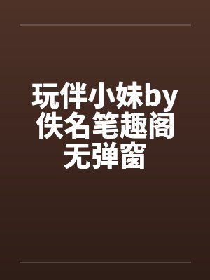 玩伴小妹by佚名笔趣阁无弹窗封面