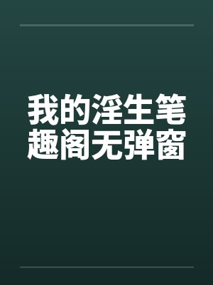我的淫生笔趣阁无弹窗封面