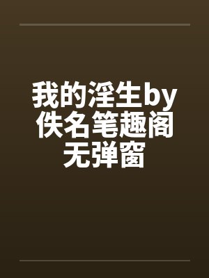 我的淫生by佚名笔趣阁无弹窗封面