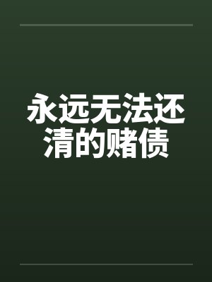 永远无法还清的赌债封面